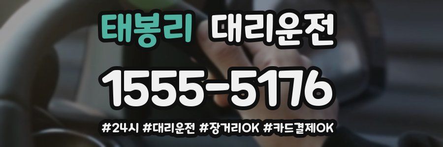 태봉리 대리운전