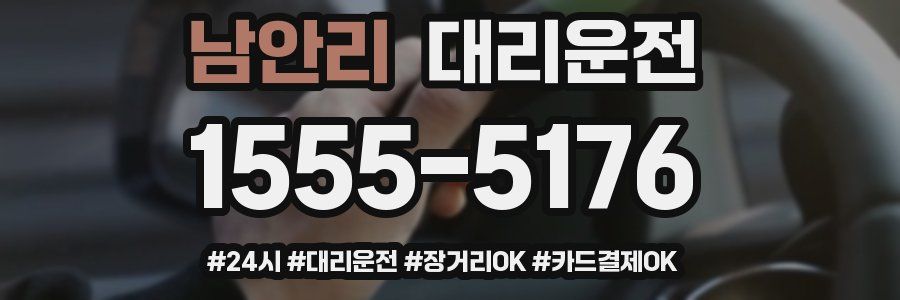 남안리 대리운전