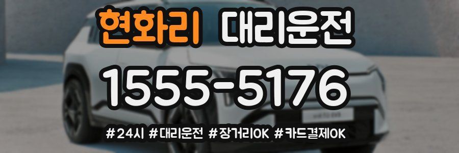 현화리 대리운전