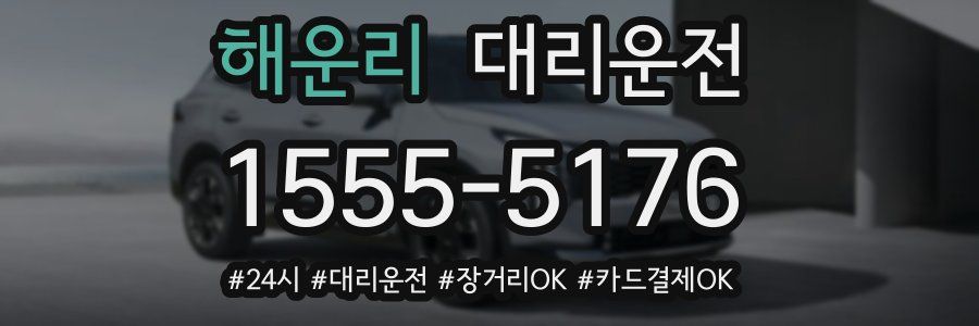 해운리 대리운전