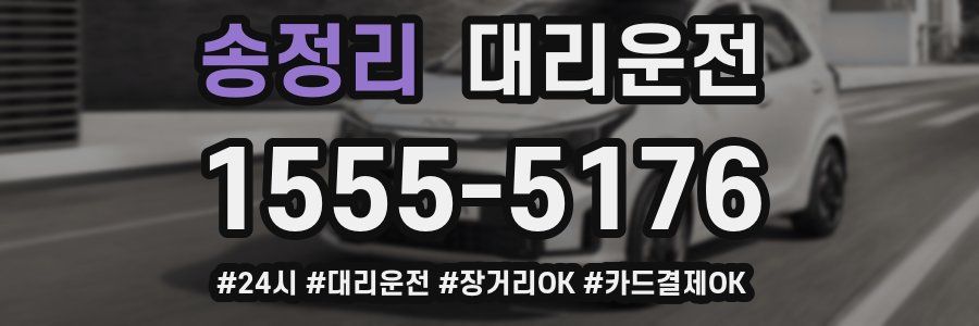 송정리 대리운전