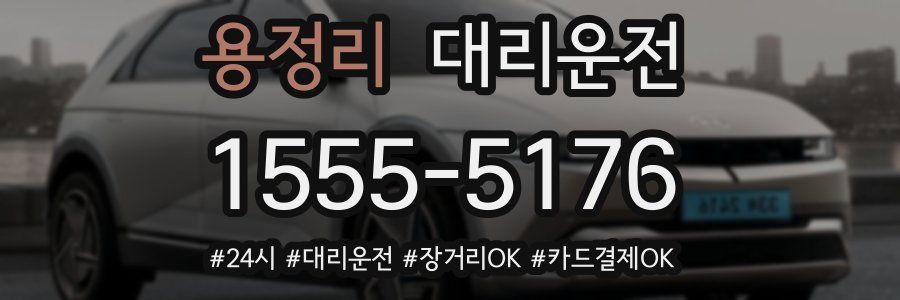 용정리 대리운전