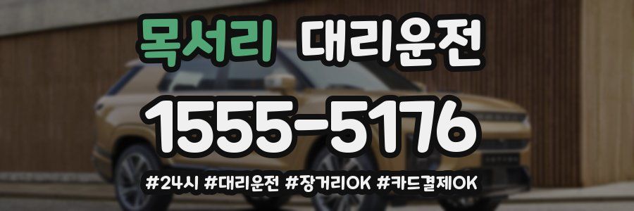 목서리 대리운전