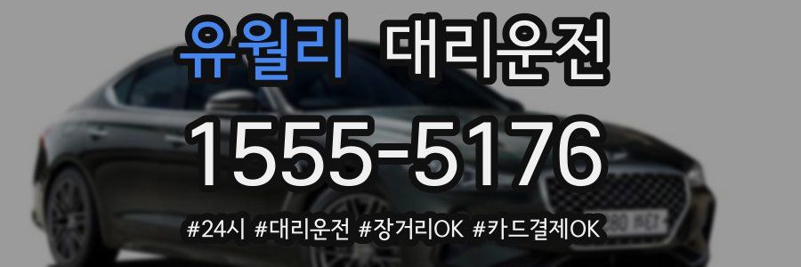 유월리 대리운전