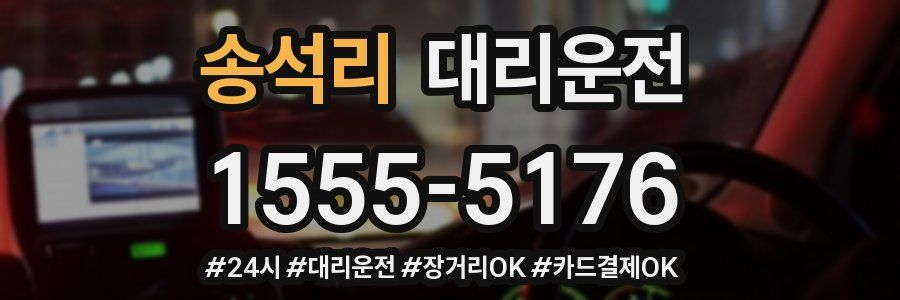 송석리 대리운전