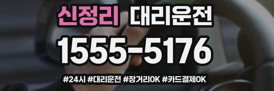 신정리 대리운전