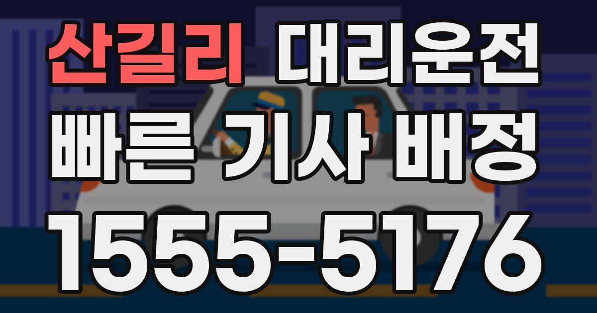 일일대리기사