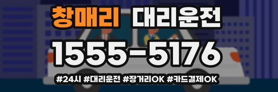 창매리 대리운전