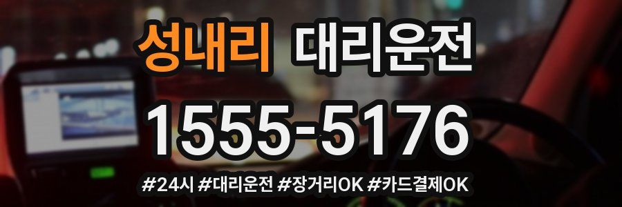성내리 대리운전