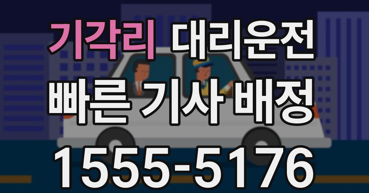 일일대리기사