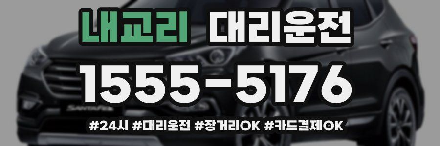 내교리 대리운전