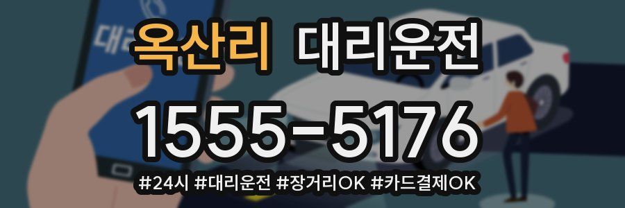 옥산리 대리운전