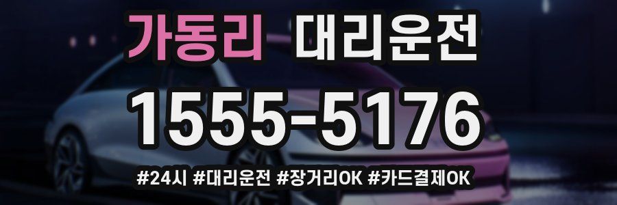 가동리 대리운전