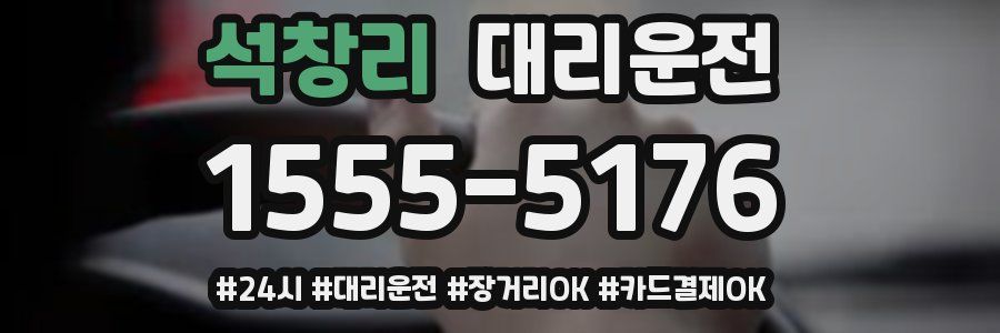 석창리 대리운전