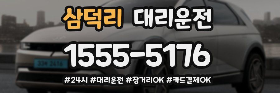 삼덕리 대리운전