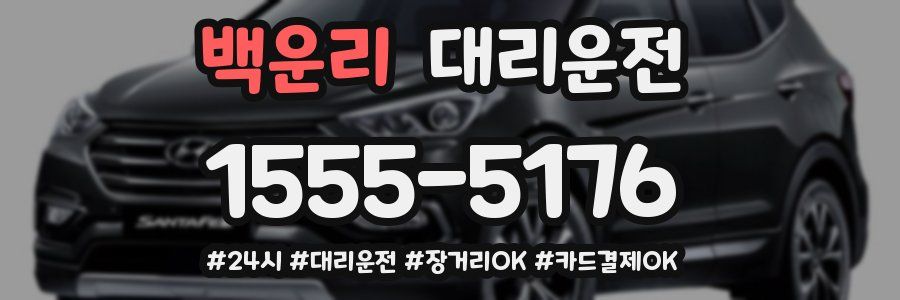 백운리 대리운전