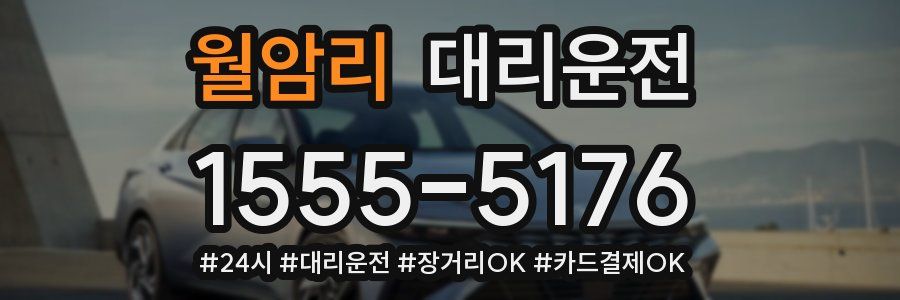 월암리 대리운전