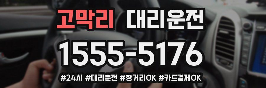 고막리 대리운전