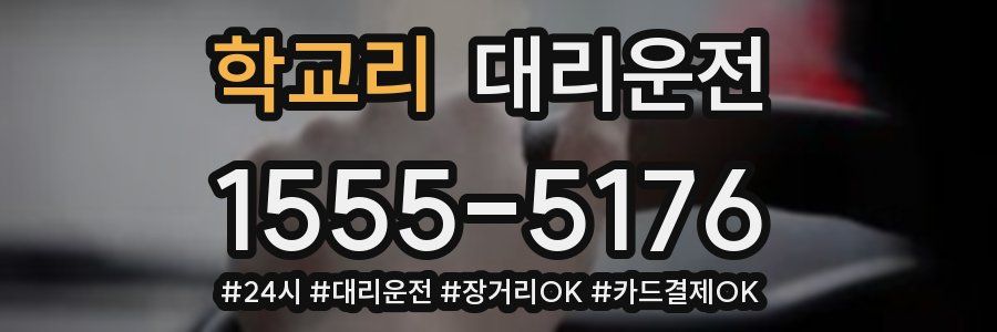 학교리 대리운전