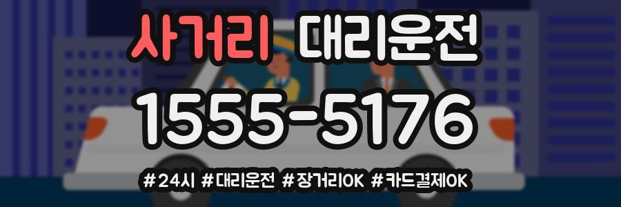 사거리 대리운전