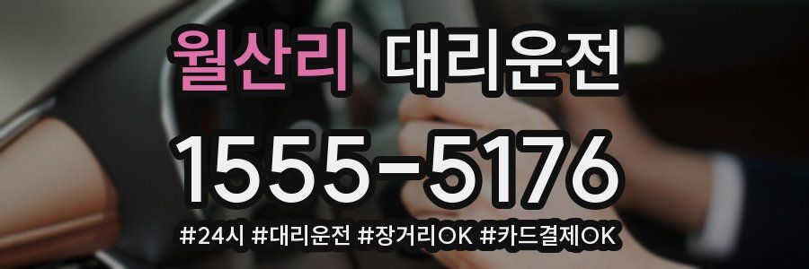 월산리 대리운전