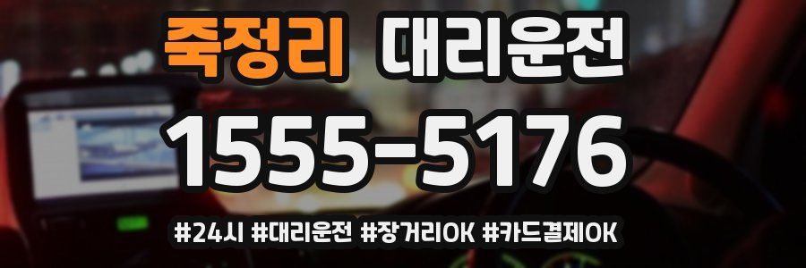 죽정리 대리운전