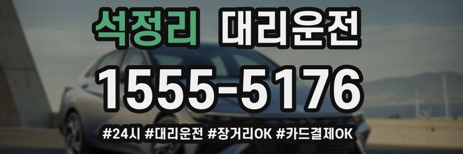 석정리 대리운전