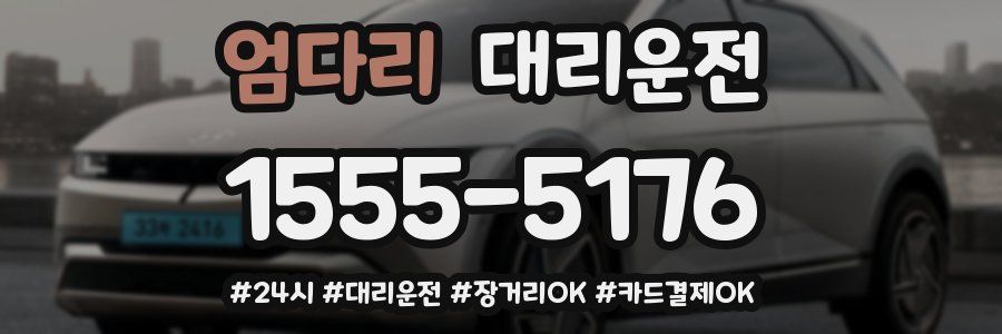 엄다리 대리운전