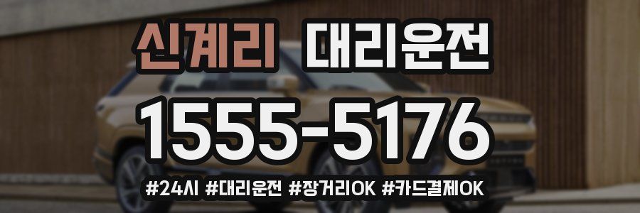 신계리 대리운전