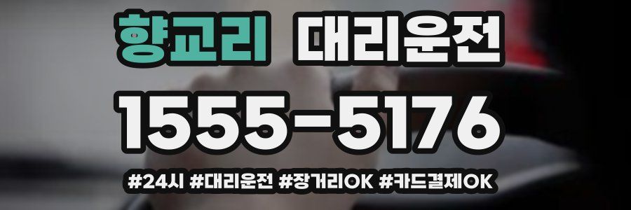 향교리 대리운전