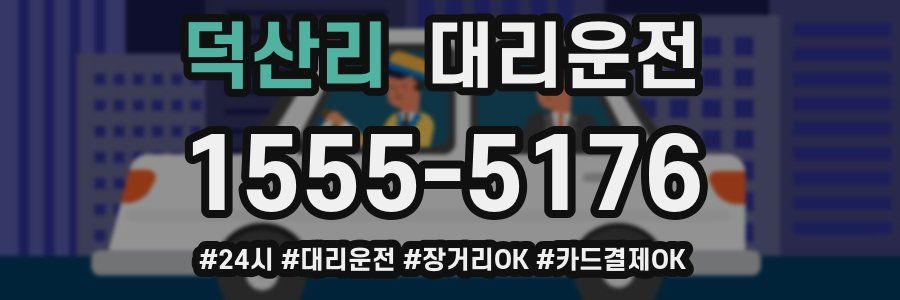 덕산리 대리운전