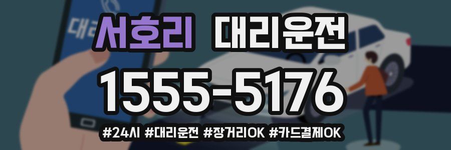 서호리 대리운전