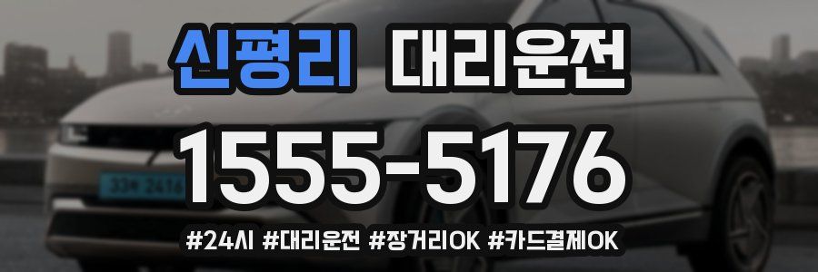 신평리 대리운전