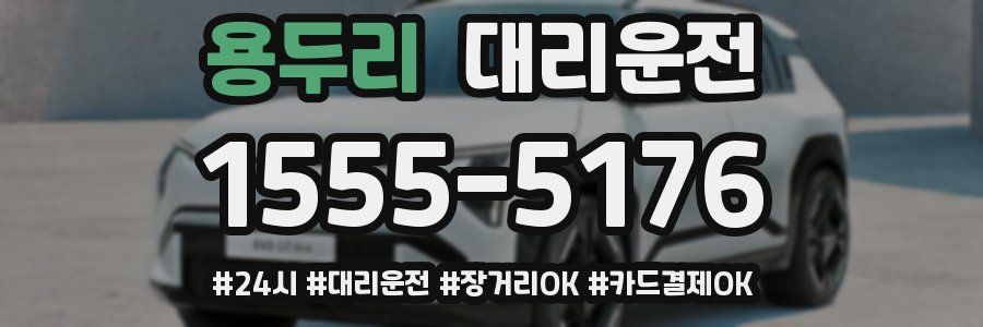 용두리 대리운전