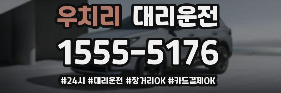 우치리 대리운전