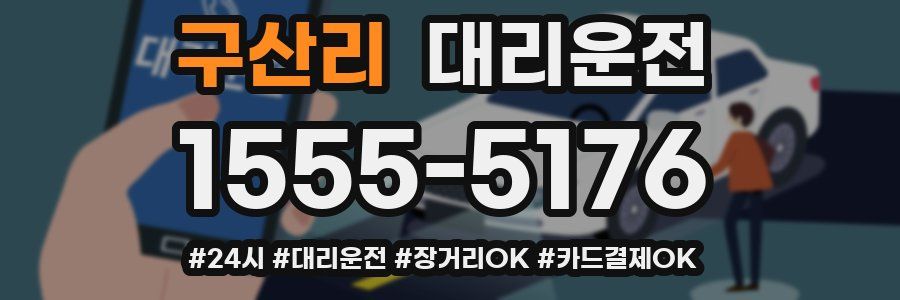 구산리 대리운전