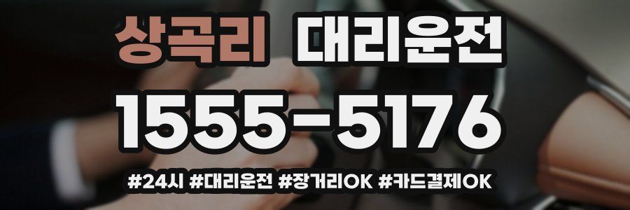 상곡리 대리운전