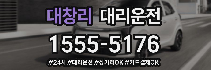 대창리 대리운전