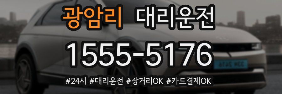 광암리 대리운전
