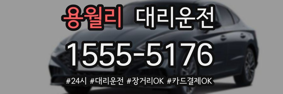 용월리 대리운전