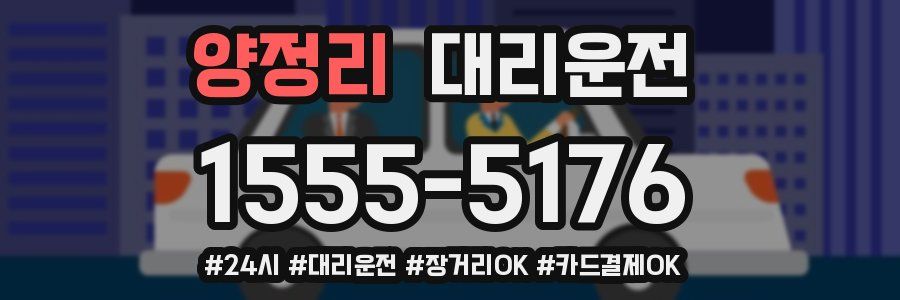 양정리 대리운전