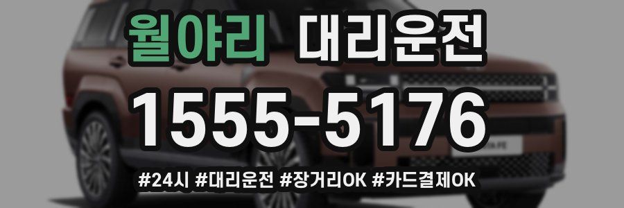 월야리 대리운전