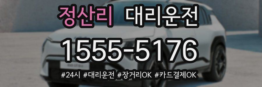 정산리 대리운전
