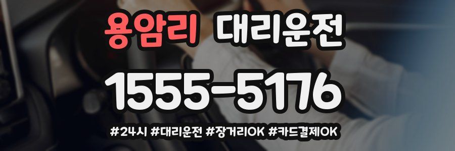 용암리 대리운전