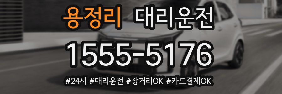 용정리 대리운전