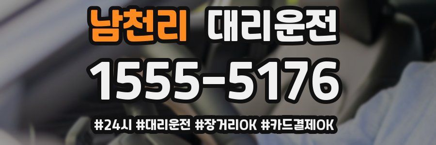남천리 대리운전