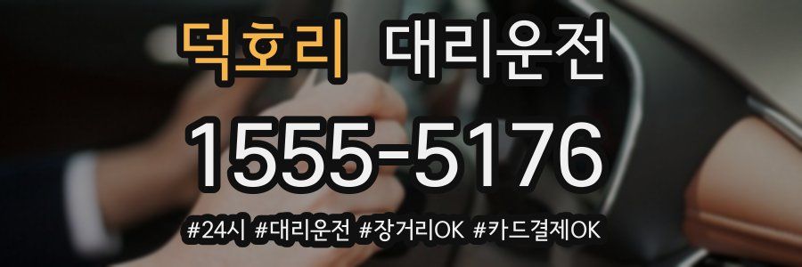 덕호리 대리운전