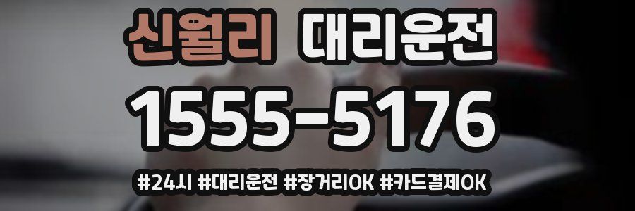 신월리 대리운전