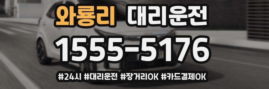 와룡리 대리운전