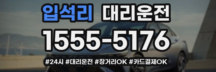 입석리 대리운전